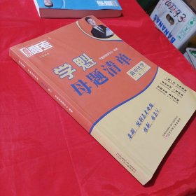 2022新版学魁直击高考母题清单高中化学高三