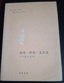 经学·科举·文化史