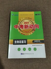 暴风教育：2021中考新动向 生物总复习 学生用书（广东专用）带几张全真模拟试卷试题