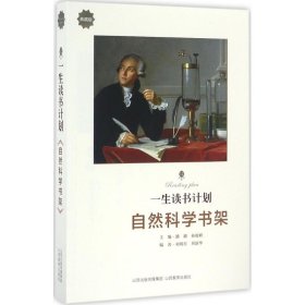 一生读书计划（典藏版）（自然科学书架）