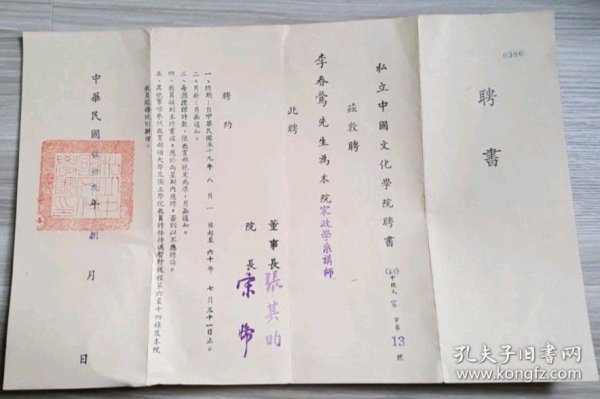 1970年 私立中國文化學院聘書（董事長 張其昀）