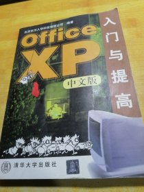 Office XP中文版入门与提高