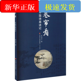 卷簾看 中國詩畫讀記