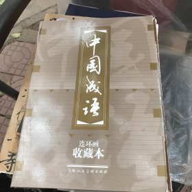 中国成语连环画收藏本 2-20/58/59/中国成语导读 22本合售