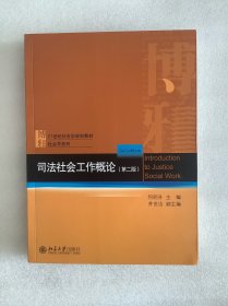 司法社会工作概论（第二版）