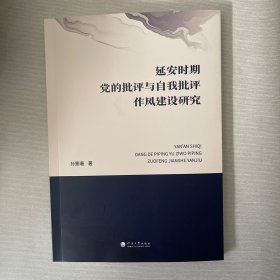 延安时期党的批评与自我批评作风建设研究