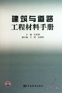 【正版书籍】建筑与道路工程材料手册