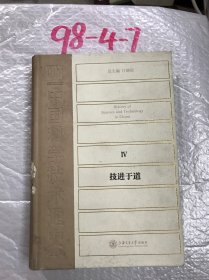 中国科学技术通史1 技进于道书脊受损