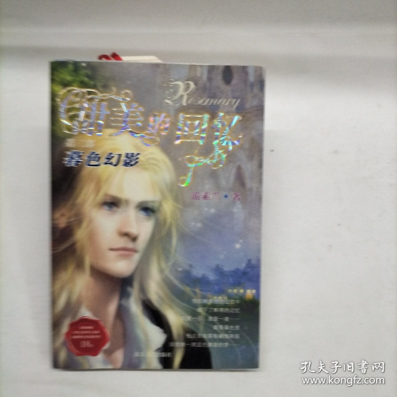 甜美的回忆（第二部）：暮色幻影