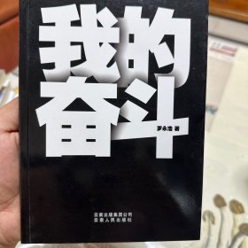 我的奋斗