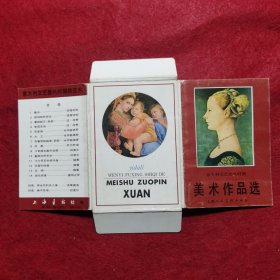 美术作品选（意大利文艺复兴时期）内有14张卡片图