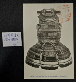 日本古代武将源义经的铠甲，民国发行明信片