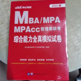 中公版·2018MBA、MPA、MPAcc管理类联考：综合能力全真模拟试卷