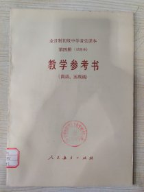 全日制初级中学音乐课本 第四册（试用本） 教学参考书（简谱、五线谱）［1989年10月山东第2次印刷］