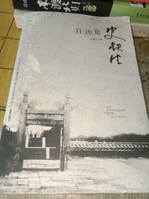 史铁生自选集：中国当代著名作家自选集系列