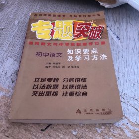 专题突破：初中语文知识要点及学习方法