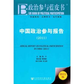 中国政治参与报告：2011