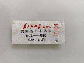 安徽省汽车客票：蚌埠至阜阳
