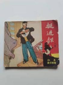 红岩连环画，挺进报。四川。1965年。
55元