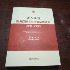 浦东法院服务保障上海自贸试验区的探索与实践