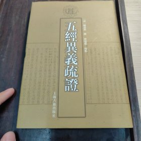 五经异义疏证：清代学术名著丛刊