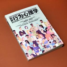 正版 图解行为心理学 瞬间读懂他人行为背后的秘密 (日)涉谷昌三 9787571322892