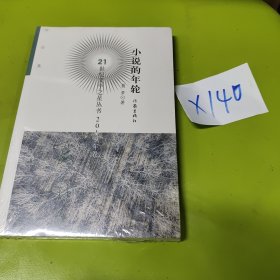 21世纪文学之星丛书2019年卷:小说的年轮