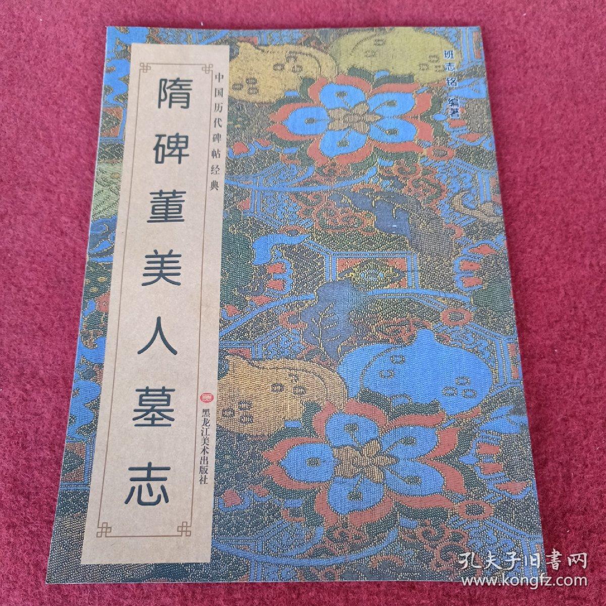 中国历代碑帖经典-隋碑董美人墓志，拍照为准。