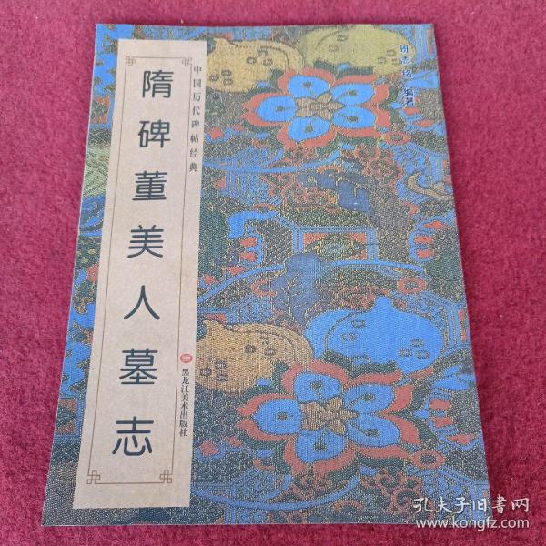 中国历代碑帖经典-隋碑董美人墓志，拍照为准。