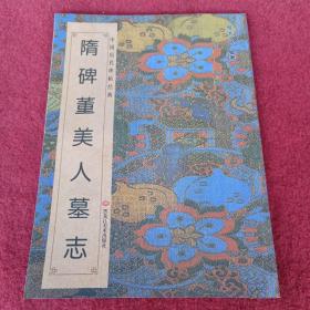 中国历代碑帖经典-隋碑董美人墓志，拍照为准。