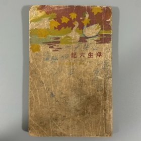 民国二十年（1940）大东书局初版《浮生六记》1册全，沈三白著，周瘦鹃校阅，稀见