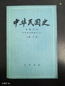 中华民国史   第一编 全一卷 上册