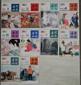 连环画报（1994，缺11/12）