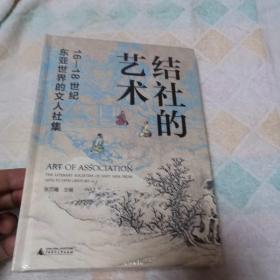 结社的艺术：16—18世纪东亚世界的文人社集