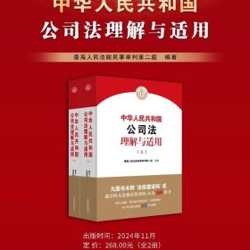 2024中华人民共和国公司法理解与适用 上下册