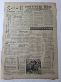 光明日报1985年12月10日4版