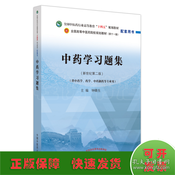 中药学习题集·全国中医药行业高等教育“十四五”规划教材配套用书