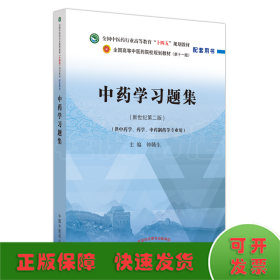 中药学习题集·全国中医药行业高等教育“十四五”规划教材配套用书