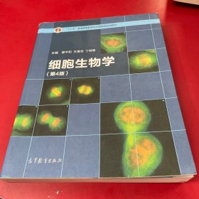 细胞生物学（第4版）