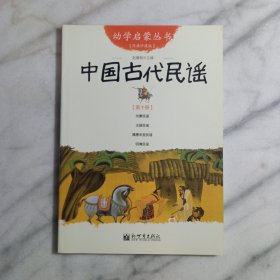 幼学启蒙丛书10：中国古代民谣