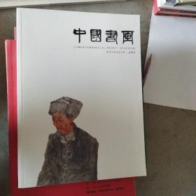 中国书画  推荐书画名家专辑 秦嗣德