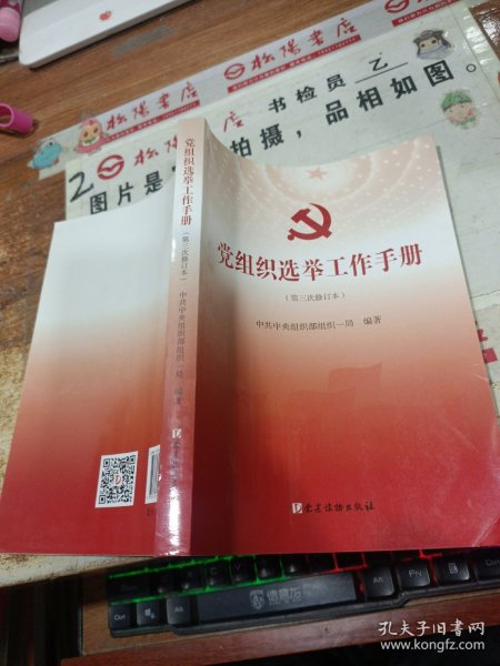 党组织选举工作手册（第三次修订本）