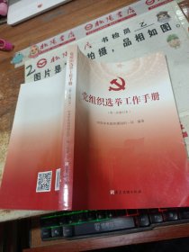 党组织选举工作手册（第三次修订本）