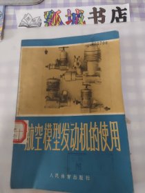 航空模型发动机的使用