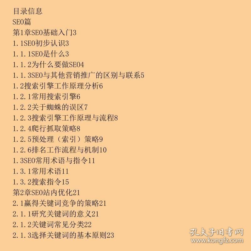 中公版·网络营销实战派:零基础学SEO/SEM