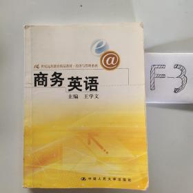 21世纪远程教育精品教材·经济与管理系列：商务英语