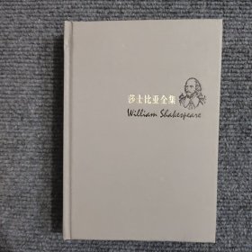 莎士比亚全集 4 （精装）【480号】