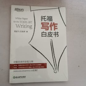 新东方：托福写作白皮书 16开 未开封