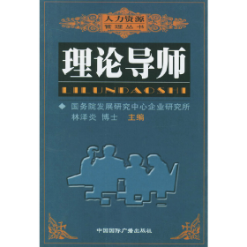 理論導(dǎo)師人力資源管理叢書林澤炎李春苗中國(guó)國(guó)際廣播出版社97875