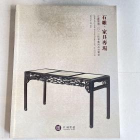 江苏聚徳2013秋季艺术品拍卖会——石雕．家具专场